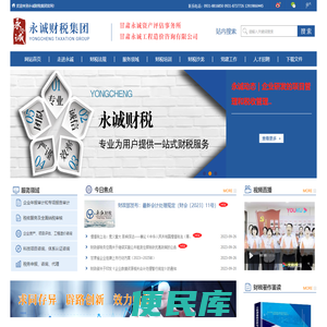 甘肃永诚财税集团、税务代理、土地增值税清算、企业年报审计、专项审计、税务风险管理与控制、司法鉴证、资产清查、内部控制鉴证、经济责任审计、财税沙龙、代理记账、汇算清缴、尽职调查、财税培训
