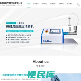 微射流/高压均质机,纳米均质机,纳米分散机,纳米粒度仪