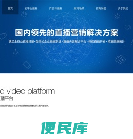 【经常科技官网】企业商业直播平台