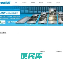 超迅定制化品牌服务器，专注GPU高性能(AI)计算