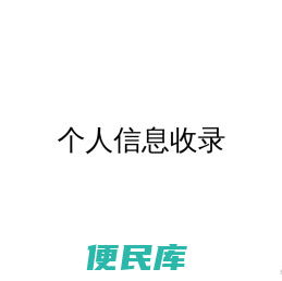 个人信息收录