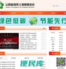 山西省残疾人福利基金会