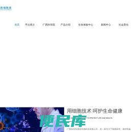广西科学院细胞库/广西桂科院康脉生物科技有限公司