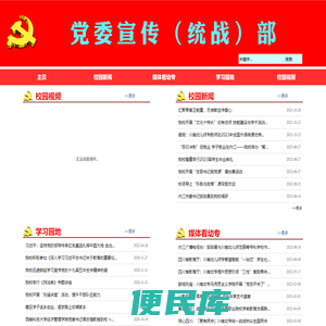 宣传统战部