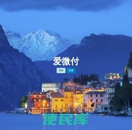 爱微付
