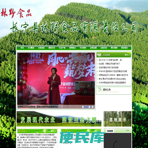 长宁县林野食品有限责任公司