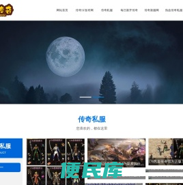 传奇私服发布网,最新传奇网站,超变传奇SF,找私服就上好搜服www.cqugeo.cn