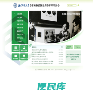 心理学基础国家级实验教学示范中心（北京师范大学）