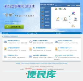 新马送货单打印软件的官方网站，最简洁、全面、高效、专业的送货单打印系统