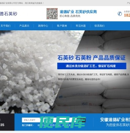 安徽速德矿业有限公司/石英砂/石英粉/微硅粉/精制石英砂/石英砂厂家