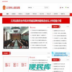 河北省三河市人民法院