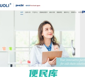 PHCbi普和希超低温冰箱，二氧化碳培养箱，血液、药品保存箱，灭菌器。PHCbi一级代理