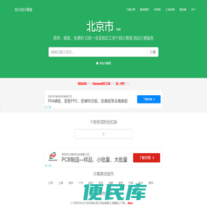 北京市2023年税后工资个税计算器及周边服务