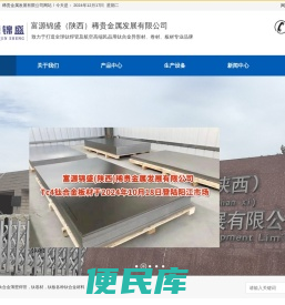 富源锦盛（陕西）稀贵金属发展有限公司