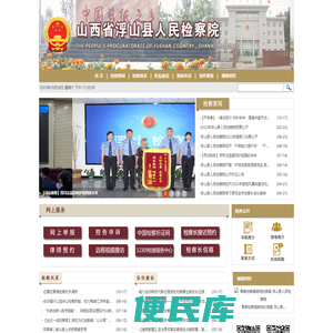 山西省浮山县人民检察院