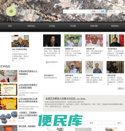 在鲁文化网中国书画传统文化艺术艺术家儒学书院