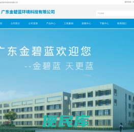 广东金碧蓝环境科技有限公司,金碧蓝环保材料,金碧蓝<font color='#ff7200'>环保咨询</font>