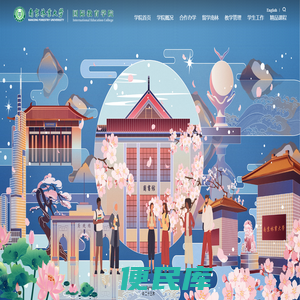 南京林业大学国际教育学院