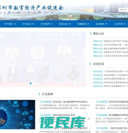 深圳市数字经济产业促进会