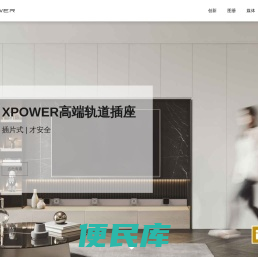 XPOWER高端轨道插座，4级防水，插片式才安全