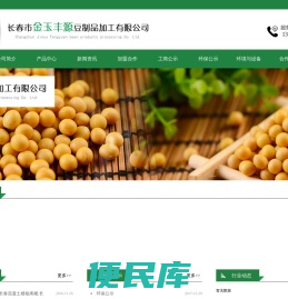 长春市金玉丰源豆制品加工有限公司
