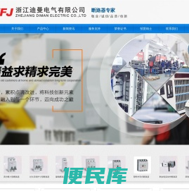 浙江迪曼电气有限公司生产漏电断路器,小型断路器,电涌保护器,双电源转换开关