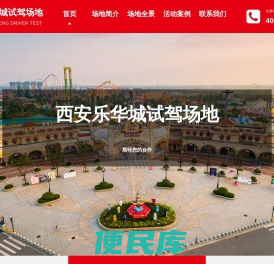 西安乐华城试驾场地