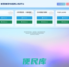 教育部教育考试院网上培训平台