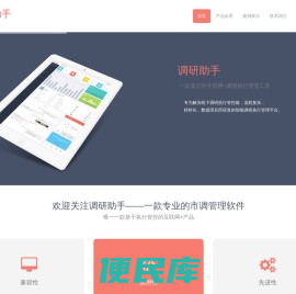 调研助手