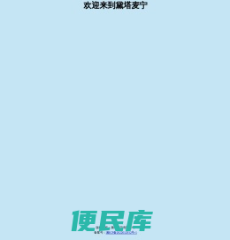 黛塔麦宁