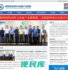 物理清洗材料与设备产业联盟