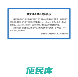 福建省机关事业单位工勤人员考核中心(域名停止使用提示)