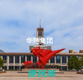 河北华翔集团
