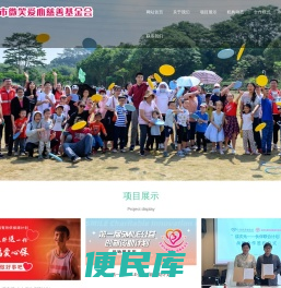 东莞市微笑爱心慈善基金会