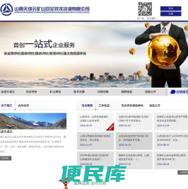 山西天成元矿山<font color='#ff7200'>安全技术咨询</font>有限公司
