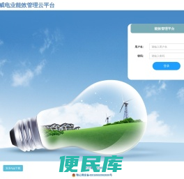 湖北仁威电业能效管理云平台