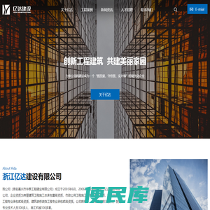 浙江亿达建设有限公司