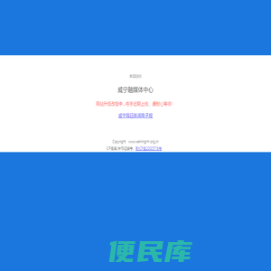 威宁融媒体中心
