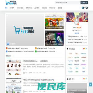 双鑫First海淘网,轻松全球购物