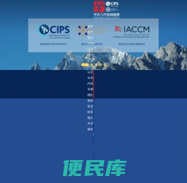 上海学达人供应链管理CIPS西普思认证培训考试中心
