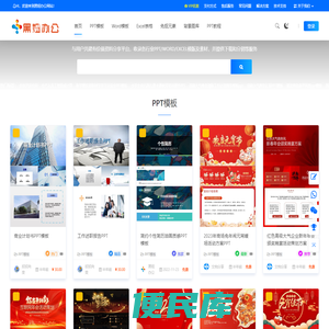 免费PPT/Word/Excel模板素材网站