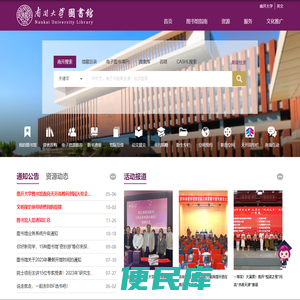 南开大学图书馆