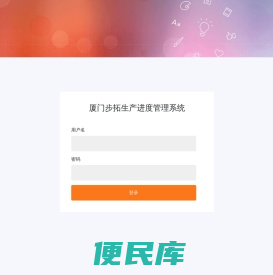 厦门步拓生产进度管理系统