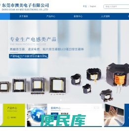 东莞市澳美电子有限公司
