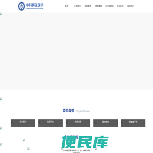 中科再生医学