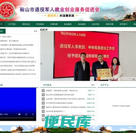 鞍山市退役士兵就业创业服务促进会