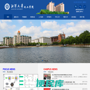 湘潭大学化工学院