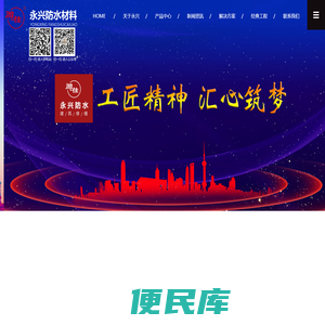 永兴防水材料,潍坊市永兴防水材料有限公司,自粘防水卷材,sbs防水卷材,pvc防水卷材,防水涂料