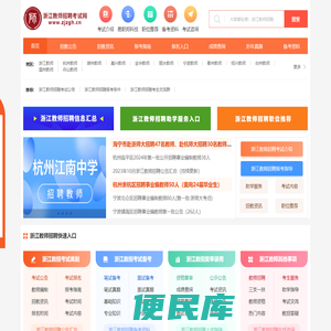 浙江教师招聘考试网