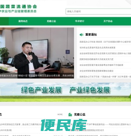 中国蔬菜流通协会数字农业与产业链管理委员会